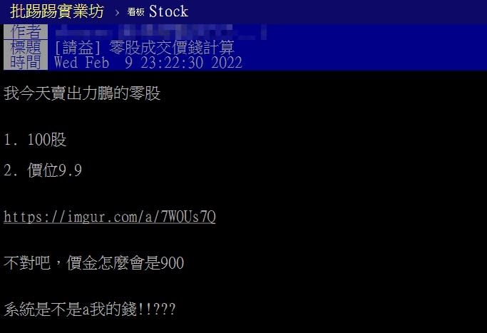 網友A賣出持股後，成交價金短缺90元。（圖／翻攝自PTT）