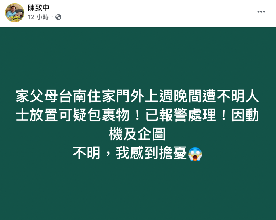 陳水扁的兒子陳致中在臉書透露，父母台南住家收到來路不明的可疑包裹。（翻攝自陳致中臉書）