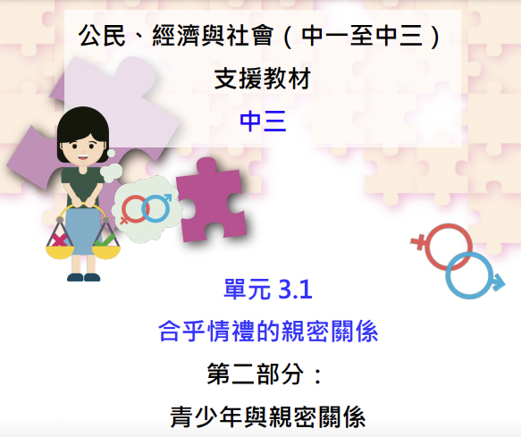 教育局近日公布公社科性教育教材引起爭議，資料顯示教材由香港都會大學教育及語文學院製作。
