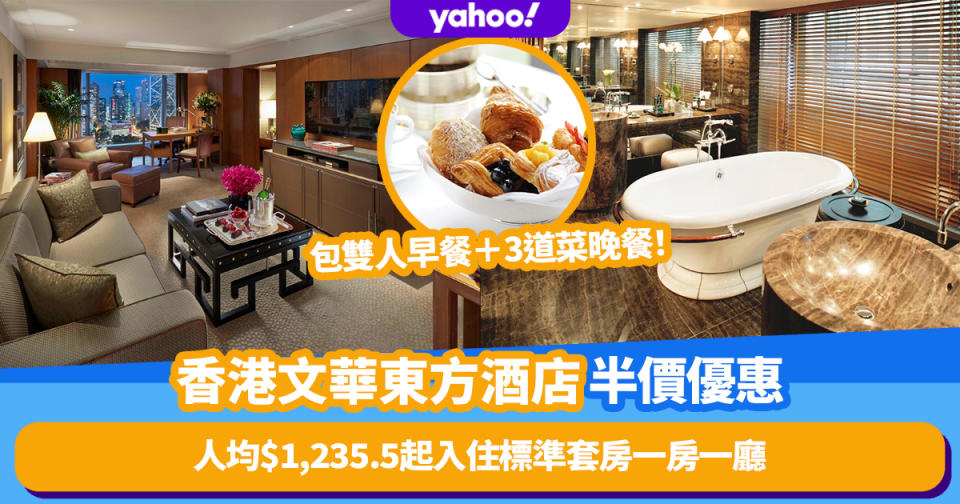 雙11優惠2022｜香港文華東方酒店套房激抵半價優惠！人均$1,235.5起入住標準套房一房一廳包雙人早餐＋3道菜晚餐