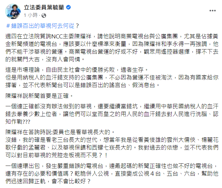 葉毓蘭質疑華視不斷出包，有存在的必要和價值嗎。   圖：翻攝自葉毓蘭臉書