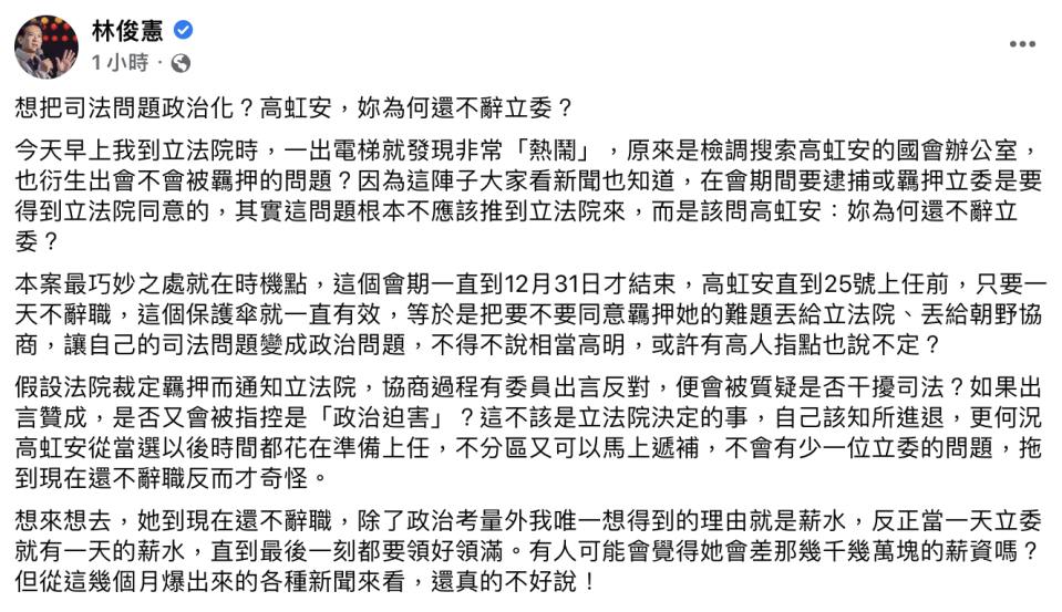 林俊憲提出高虹安為何不辭立委的看法。（圖／翻攝自林俊憲臉書）