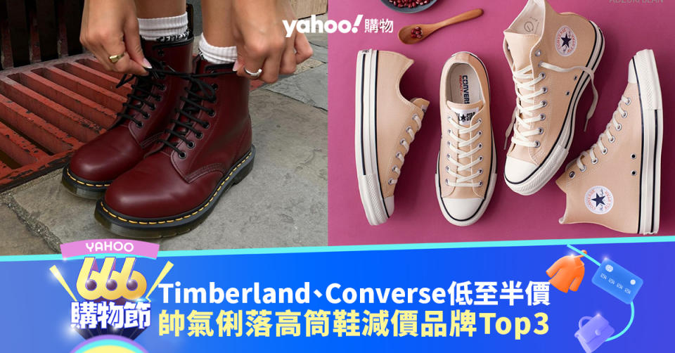 Timberland、Converse低至半價！帥氣俐落高筒鞋減價好物品牌推薦Top3｜666購物節