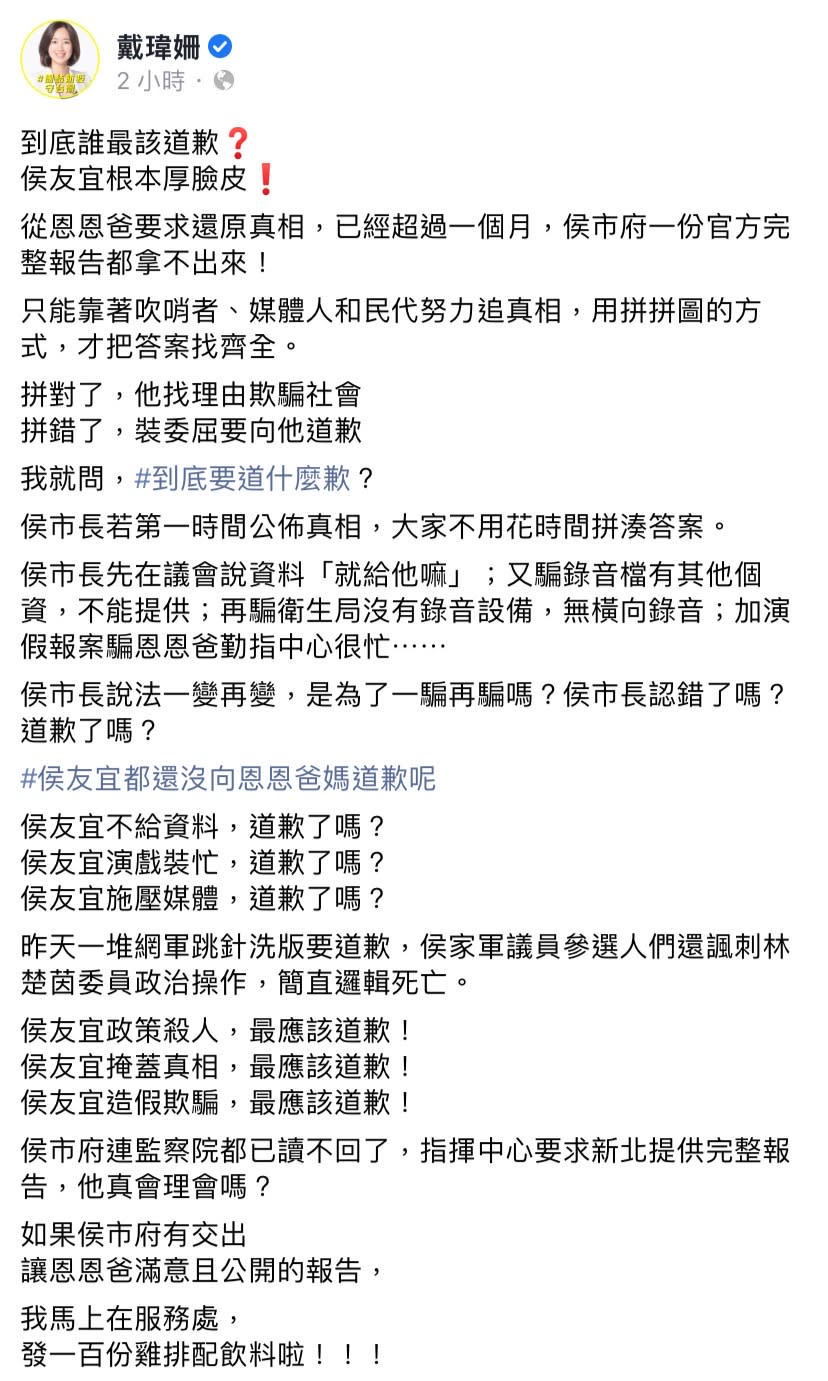 戴瑋姍揚言，如果侯市府有交出讓恩恩爸滿意且公開的報告，她馬上在服務處發 100 份雞排配飲料。   圖：擷取自戴瑋姍臉書