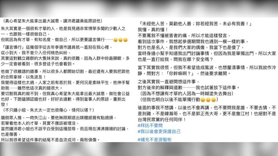 曾姸潔不捨朱學恒「一吻失江山」，分享參選時遇到性騷擾的經歷。（圖／翻攝自曾姸潔臉書）