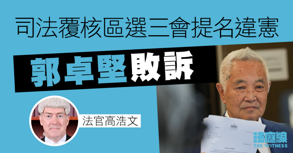 司法覆核區選「三會」提名違憲　郭卓堅敗訴　判詞：不足以證明機制不公