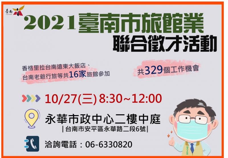 台南旅館業聯合徵才　10/27登場