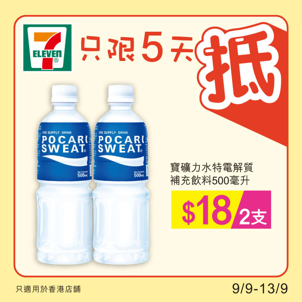 【7-11】雪糕、飲品、零食限時優惠（09/09-13/09）