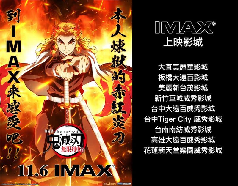 無特典！這9家戲院將映鬼滅之刃IMAX版（圖／翻攝自MUSE木棉花臉書）