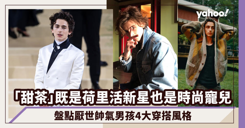 甜茶Timothée Chalamet既是荷里活電影新星也是時尚界寵兒！盤點厭世帥氣男孩4大穿搭風格