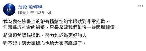 網友對於范瑋琪的道歉仍相當不領情。（圖／翻攝自臉書）