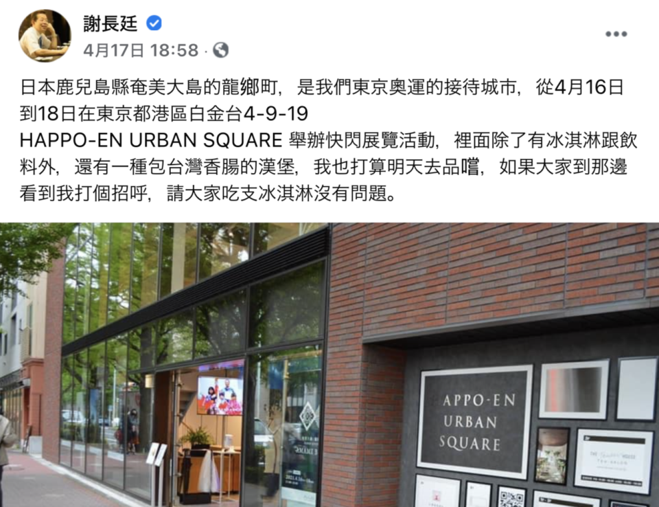 謝長廷日前在臉書發文，表示將參加鹿兒島縣奄美大島龍鄉町在東京舉辦的快閃活動。   圖：翻攝自謝長廷臉書