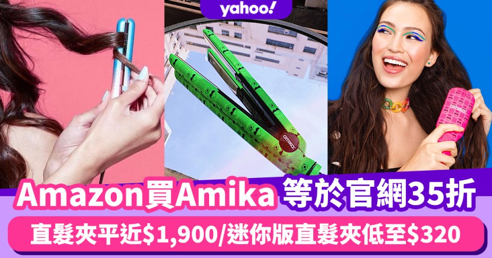 Amazon Prime Day 2022｜亞馬遜買Amika造型器等於官網35折！人氣直髮夾平近$1,900/迷你版低至$320