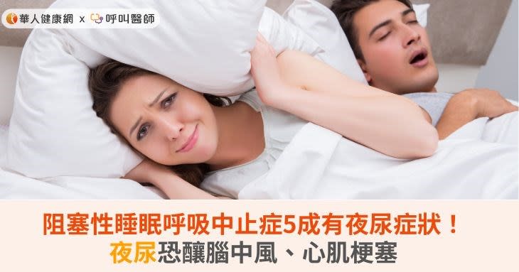 阻塞性睡眠呼吸中止症5成有夜尿症狀！夜尿恐釀腦中風、心肌梗塞