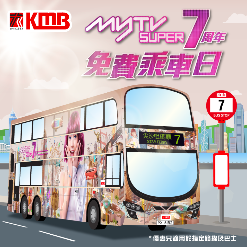 【九巴】myTV SUPER 4.17免費乘車日（只限17/04）