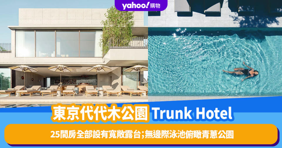 東京酒店｜代代木公園Trunk Hotel營業！25間房全部設有寬敞露台；頂樓酒吧及無邊際泳池俯瞰青蔥公園