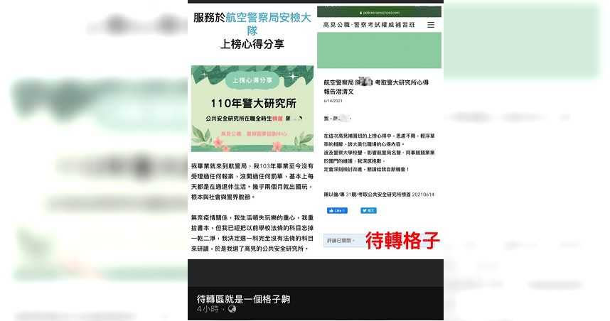 台北1名陳男剛考上警大公共安全研究所，還是全時生榜首，不過他的上 榜心得裡自爆在航警局7年過退休生活，每2月出國爽玩，引起網友議論。（圖 ／翻攝臉書「待轉區就是一個格子齁」）