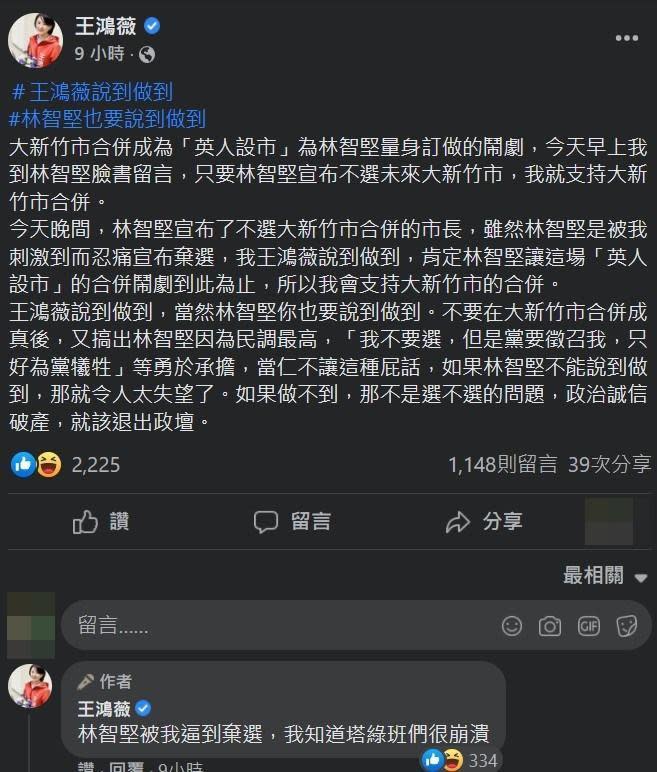 王鴻薇在臉書呼籲林智堅退選要說到做到，遭到網友狂酸。（翻攝自王鴻薇臉書）