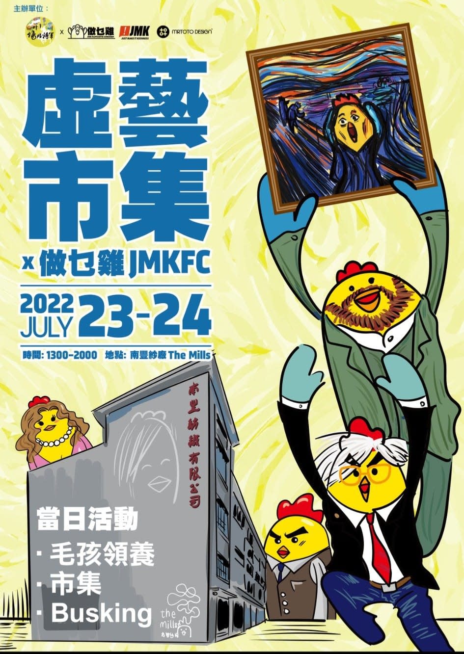 虛藝市集 x 做乜雞 JMKFC