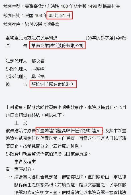 今年三月至七月間，一連四件的法院判決，意外揭露謝維洲已改姓的事實。（翻攝司法院官網）