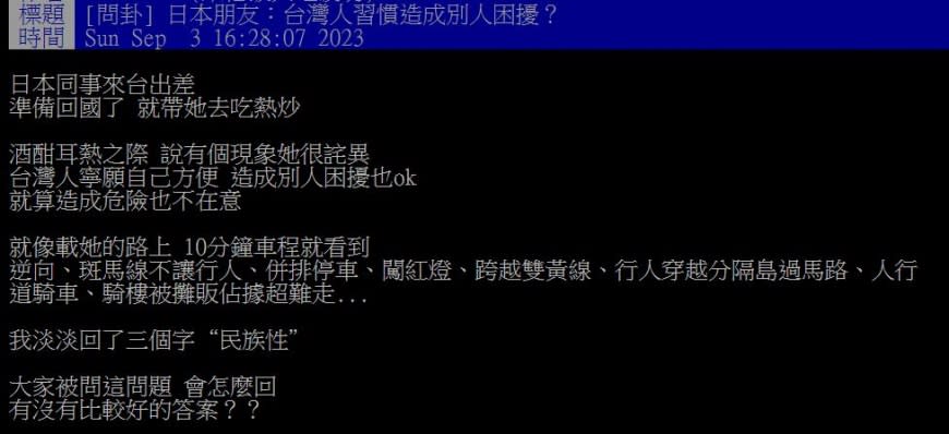 原PO的日本友人向他抱怨，直言台灣人總是貪圖一己方便、不惜造成他人困擾。（圖／翻攝自PTT）