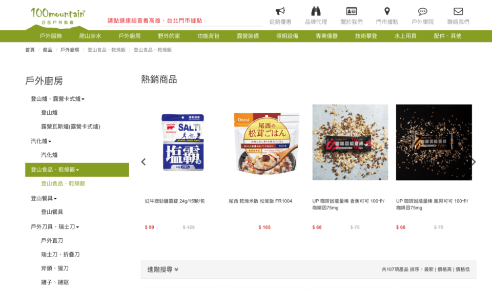  戶外品牌「100mountain」網站上有相當多防災食品選擇。（翻攝網路）