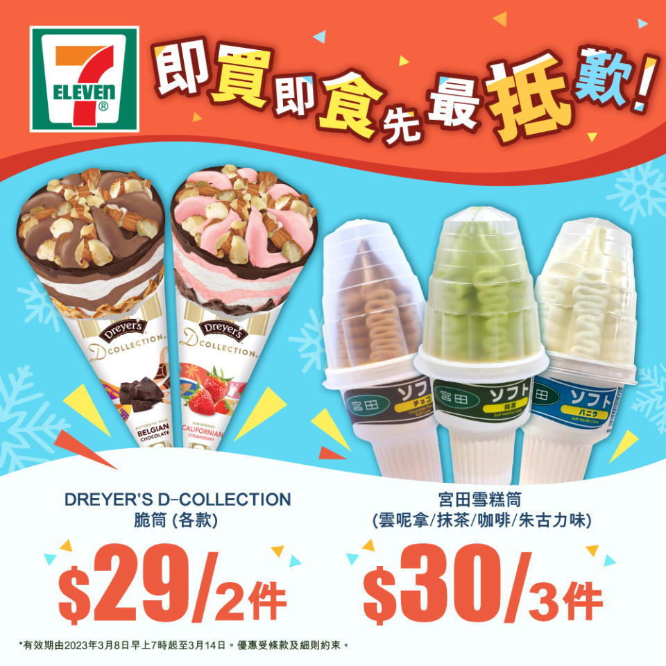 【7-11】限時超抵歎雪糕優惠（即日起至14/03）