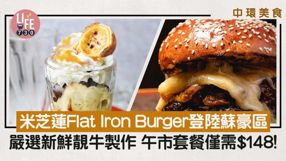 中環美食｜米芝蓮Flat Iron Burger登陸蘇豪區 嚴選新鮮靚牛製作 午市套餐僅需$148！