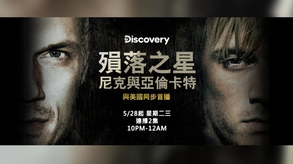 Discovery推出紀錄片《殞落之星：尼克與亞倫卡特》。（圖／Discovery提供）