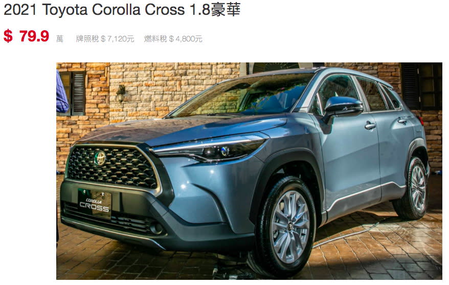 圖／我們以近幾個月國產車銷售冠軍TOYOTA Corolla Cross 1.8豪華版舉例，分析買車後可能遇到的情況，讓大家更清楚擁有一輛車究竟要花多少錢。（照片來源：Yahoo奇摩汽車機車）