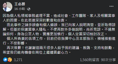 王必勝針對婚外情事件於臉書發文道歉。（圖／翻攝自《王必勝》臉書）