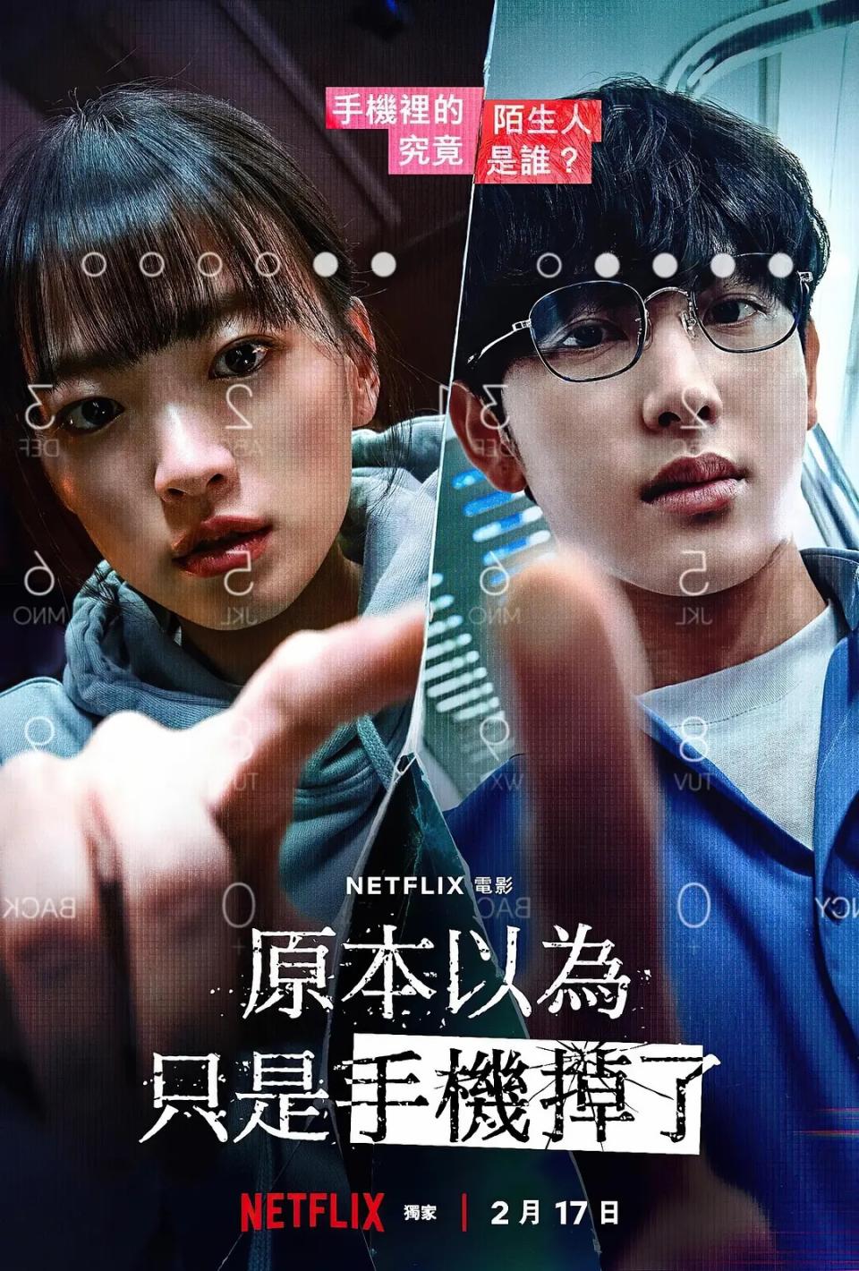 Netflix《原本以為只是手機掉了》官方電影海報