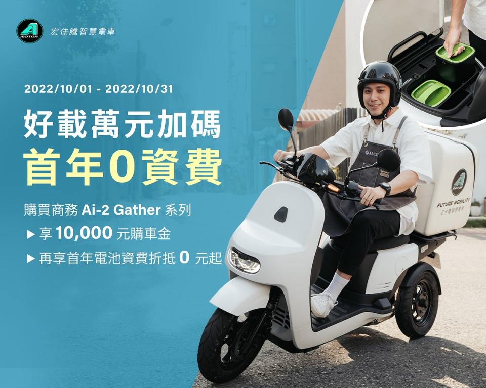 圖4. 宏佳騰智慧電車響應低碳運輸，10月購入Ai-2系列新車即享10,000元購車金與12個月電池資費0元起（價值3,828元）.jpg