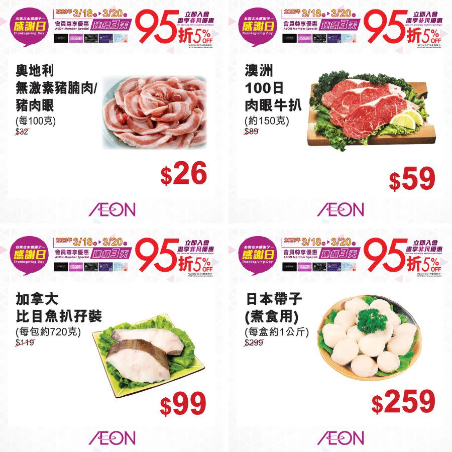 【Aeon】一連3日感謝日（18/03-20/03）