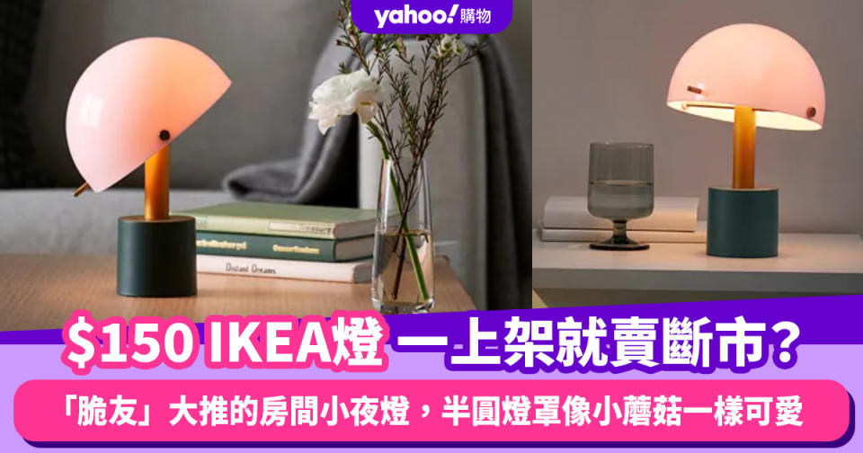 $150 IKEA燈一上架已被掃空！「脆友」大推的房間小夜燈，半圓燈罩像小蘑菇一樣可愛