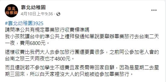 原po抱怨，學校規定不去的話，不予退費，且家長需將孩子帶回家自己照顧。（圖／翻攝自臉書社團「靠北幼稚園」）