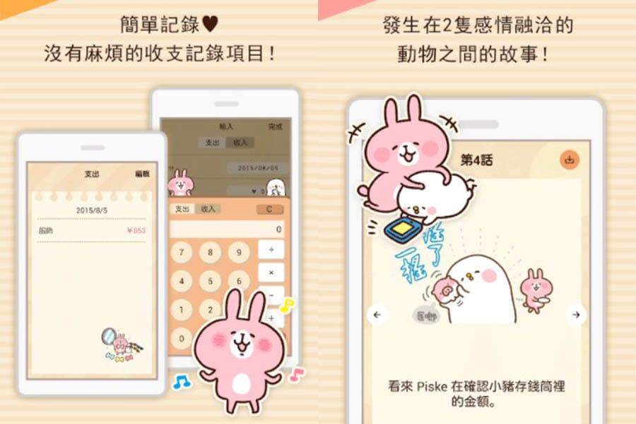 記帳APP　卡娜赫拉家計簿｜美周報