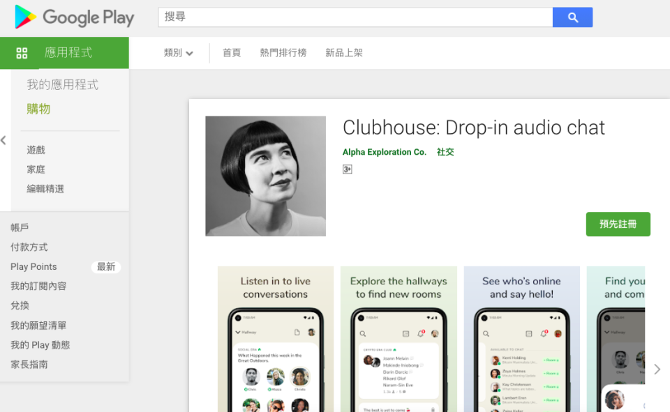 Clubhouse將擴大支援Android手機。   圖：取自Google Play