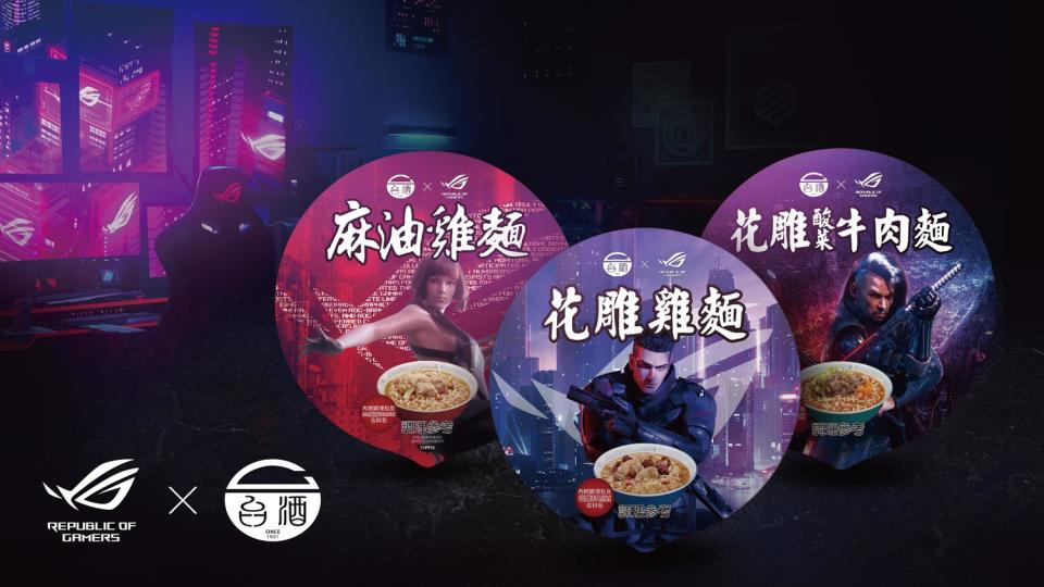 ROG與台灣菸酒公司打造「ROG×台酒電競泡麵」。 圖：ROG/提供