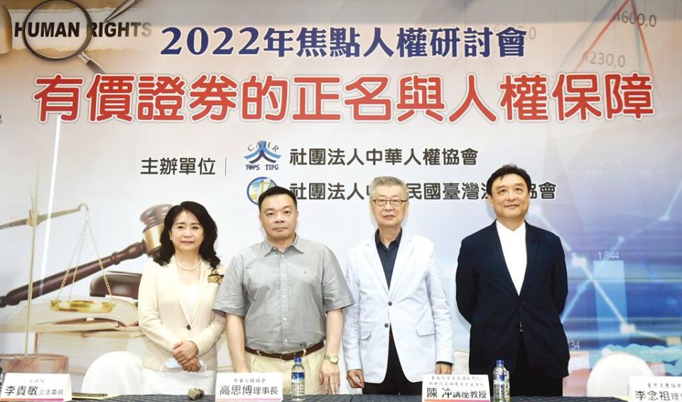 「2022年焦點人權研討會有價證券的正名與人權保障」由社團法人中華人權協會及社團法人中華民國臺灣法曹協會共同舉辦。出席來賓為臺灣法曹協會理事長李念祖（右起）、新世代金融基金會董事長暨東吳大學法商講座教授陳冲、中華人權協會理事長高思博及立法委員李貴敏。圖／顏謙隆