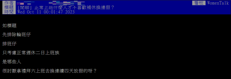 網友好奇發問「有哪些人討厭用補休換連假」。（圖／翻攝自PTT）