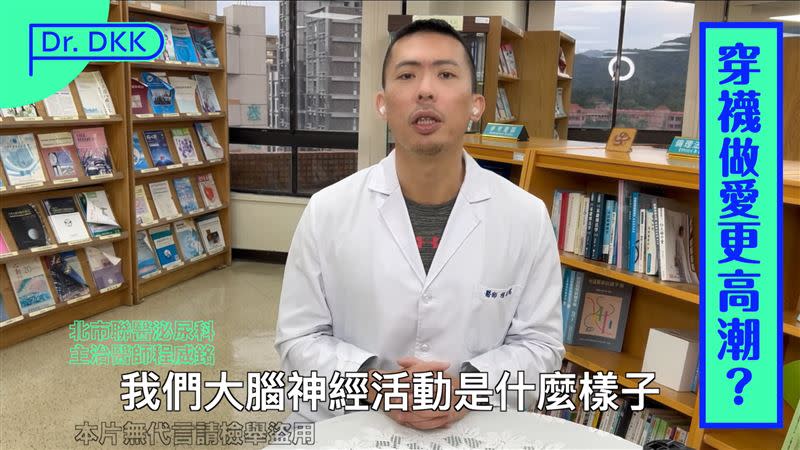 程威銘指出，高潮時大腦神經如何活動。（圖／翻攝《程威銘醫師Dr. DKK》YT）