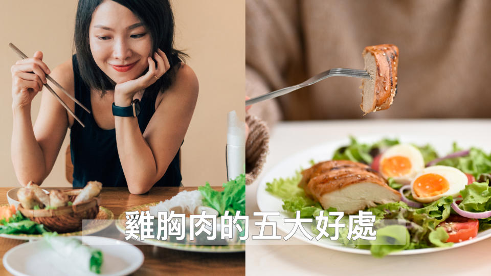 減肥、健身為什麼要吃雞胸肉？什麼時間吃最好？關於「雞胸肉的五大好處」一次告訴你！ (圖片來源：Getty image)