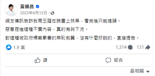 黃國昌對此在臉書回擊，表示網友傳訊告訴他周玉蔻在臉書上抹黑，看完後只能搖頭。惡意捏造這種不實內容，真的有夠下流。對這種被政府標案豢養的無恥側翼，沒有什麼好說的，直接提告。   圖：截自黃國昌臉書粉專。