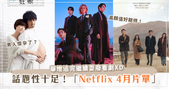 男生懷孕了！？「Netflix 4月片單」話題性爆棚！《魷魚》朴海秀還出現在台灣～