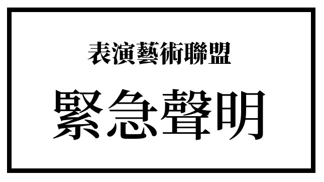 有立法委員提案藝文工作者紓困從補助8個月改為3個月，表演藝術聯盟發出聲明表達強烈不滿。   圖:表演藝術聯盟臉書