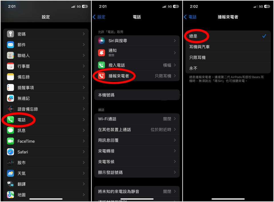 iPhone隱藏版功能：自動播報來電者（圖片來源/編輯拍攝）