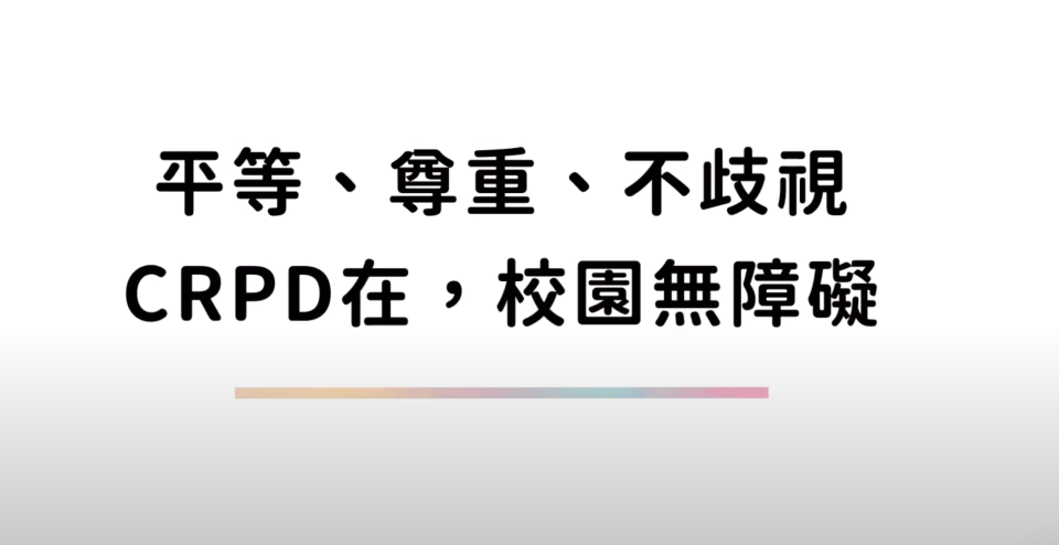 響應國際身心障礙者日 教育部盼共同營造友善校園
