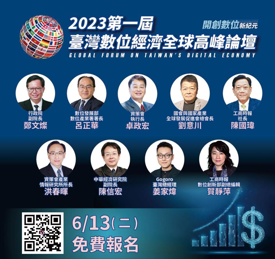 2023台灣數位經濟全球高峰論壇限量席位，即日起開放報名至6月10日。圖／陳冠豪