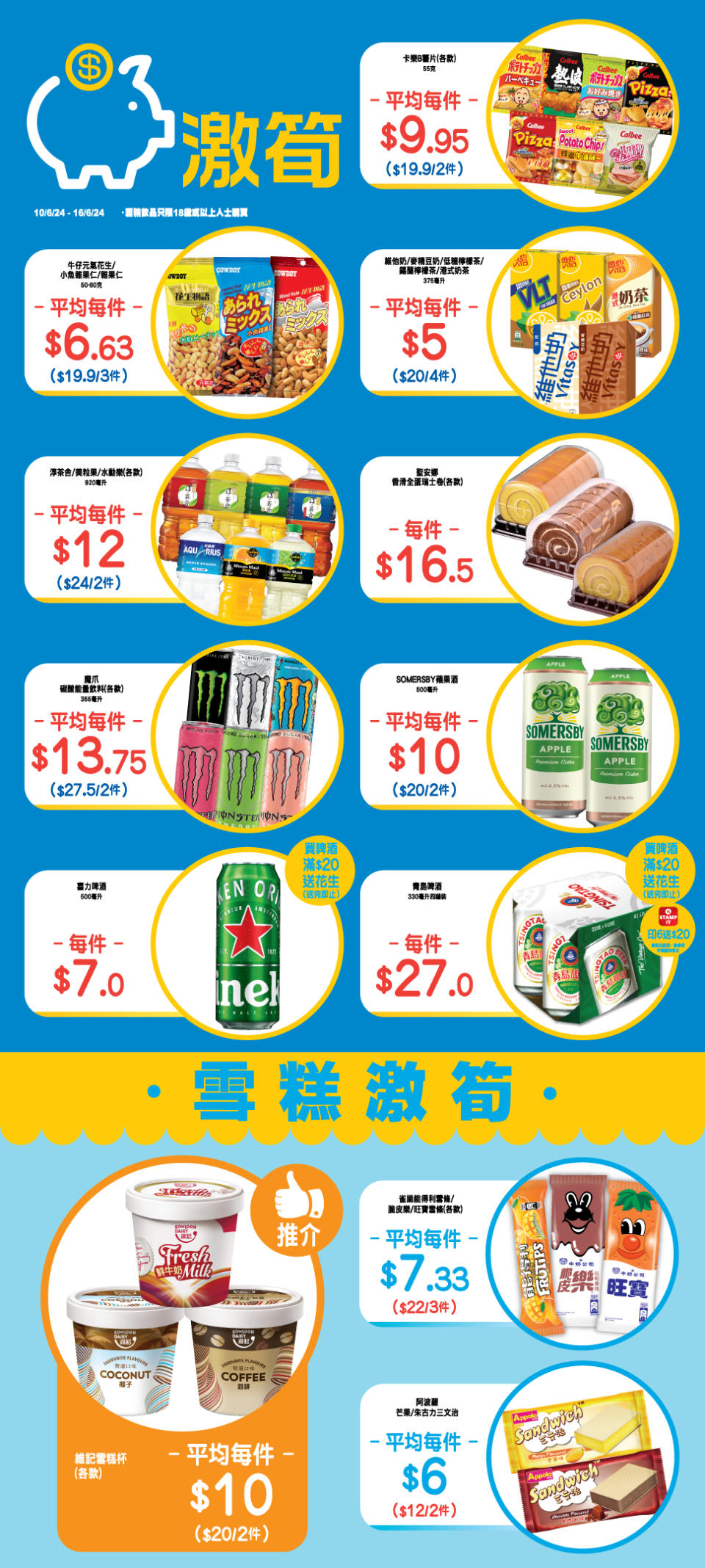 【OK便利店】零食、飲品、雪糕激筍推介（即日起至16/06）